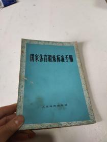 国家体育锻炼标准手册