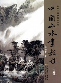 中国山水画教程(下传统中国画技法详解)