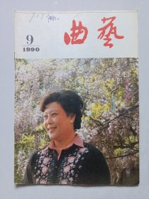曲艺1990年9 私藏自然旧品如图(本店不使用小快递 只用中通快递)