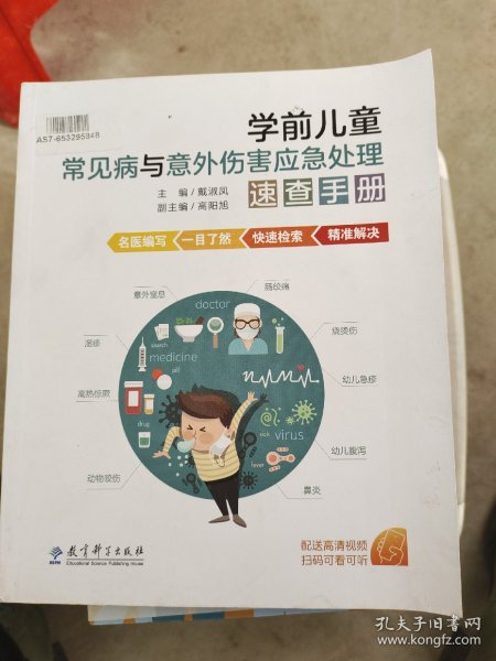 学前儿童常见病与意外伤害应急处理速查手册