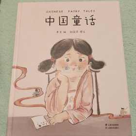 中国童话（取材于流传千年的中国经典，全新讲述属于中国孩子的奇幻童话。中国的灰姑娘、人鱼等，新鲜、经典、好读的中国童话在这里）