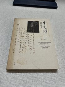 朱光潜人生感悟