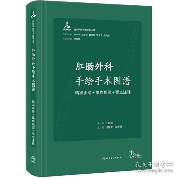 肛肠外科手绘手术图谱——精准手绘+操作视频+要点注释