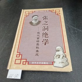 张之洞绝学:近代官场奥秘集成第四册