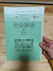 世说新语（精华本）（名著课程化·整本书阅读丛书 九年级上）