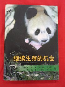 继续生存的机会【潘文石 签赠本】