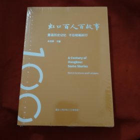 虹口百人百故事