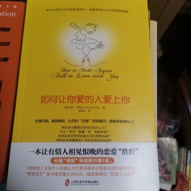 如何让你爱的人爱上你 (奇葩大会、樊登、得到CEO脱不花推荐。你相信吗？你爱的人一定会爱上你！一本神奇之书让你见证奇迹)