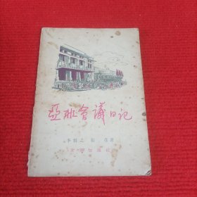 亚非会议日记