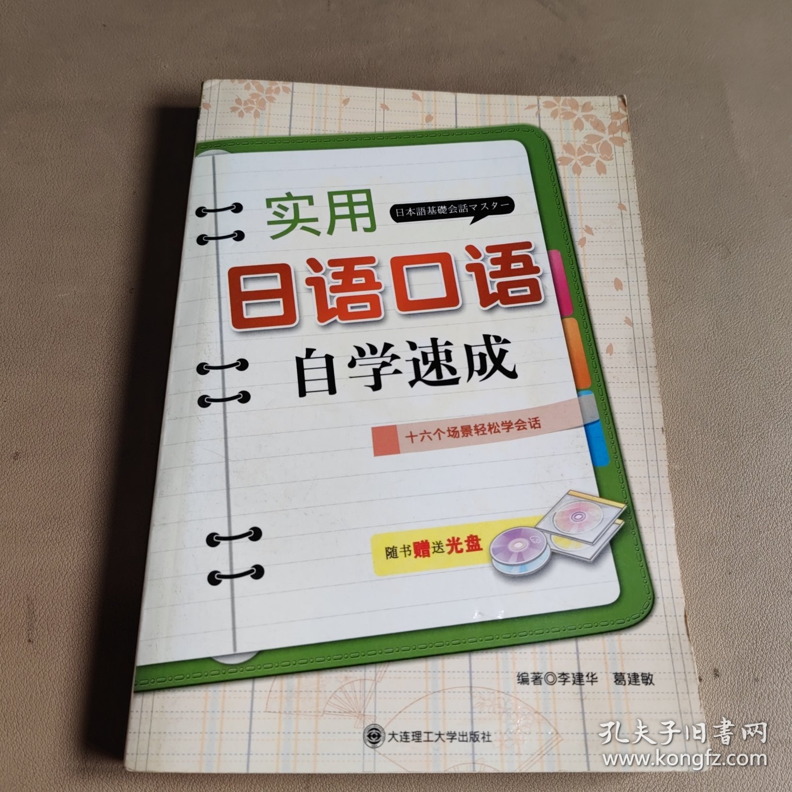 实用日语口语自学速成
