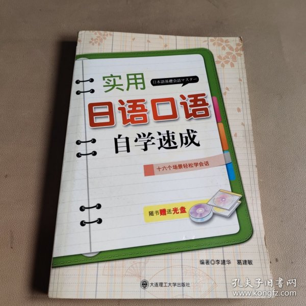 实用日语口语自学速成