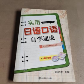 实用日语口语自学速成