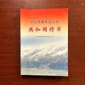 从红西路军走出的共和国将军