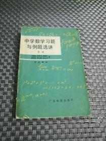 中学数学习题与例题选讲 第一册