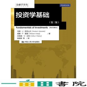 投资学基础第三3版亚历山大中国人民大学出9787300202747