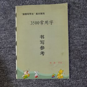 3500常用字书写参考