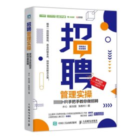 招聘管理实操 资深HR手把手教你做招聘