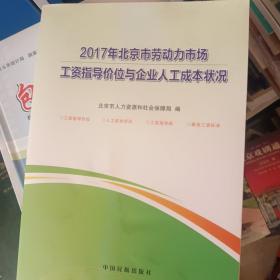 2017年北京市劳动市场工资指导价位与企业人工成本状况