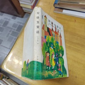 安徒生童话 少年儿童出版社【布面精装1986年1版1印】