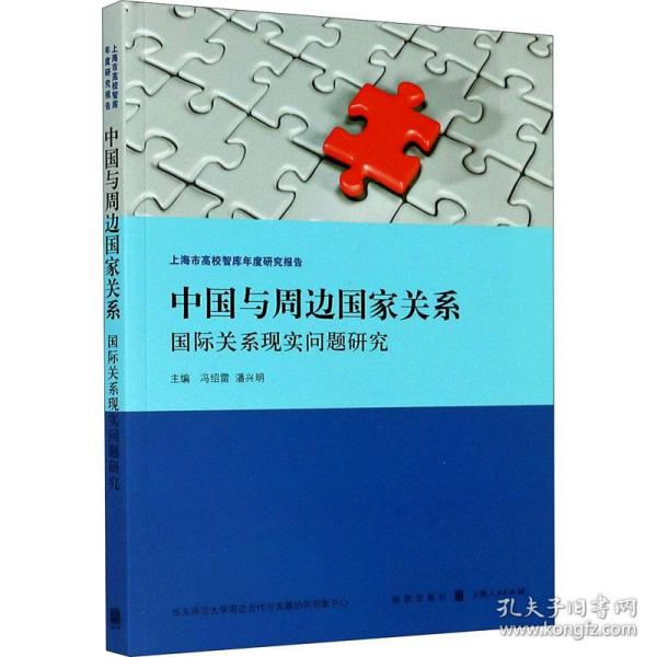 中国与周边国家关系:国际关系现实问题研究