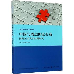 中国与周边国家关系:国际关系现实问题研究