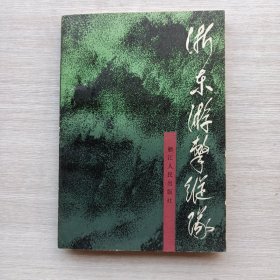 一版一?。赫銝|游擊縱隊(duì)