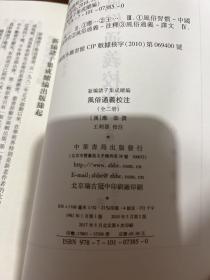 风俗通义校注（上下）