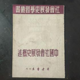 中国社会发展史概述