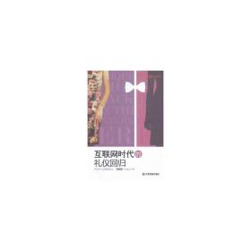 互联网时代的礼仪回归 公共关系 李娓婷 新华正版