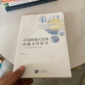 中国跨越式发展金融支持研究——以欠发达地区为例