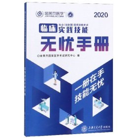 临床执业（含助理）医师资格考试实践技能无忧手册