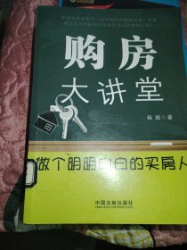 购房大讲堂：做个明明白白的买房人