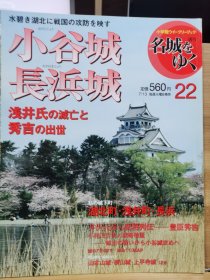 日本的名城 22 小谷城 长浜城