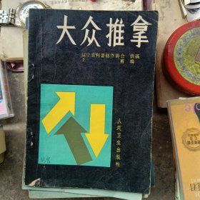大众推拿