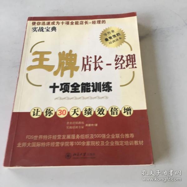 王牌店长：经理十项全能训练