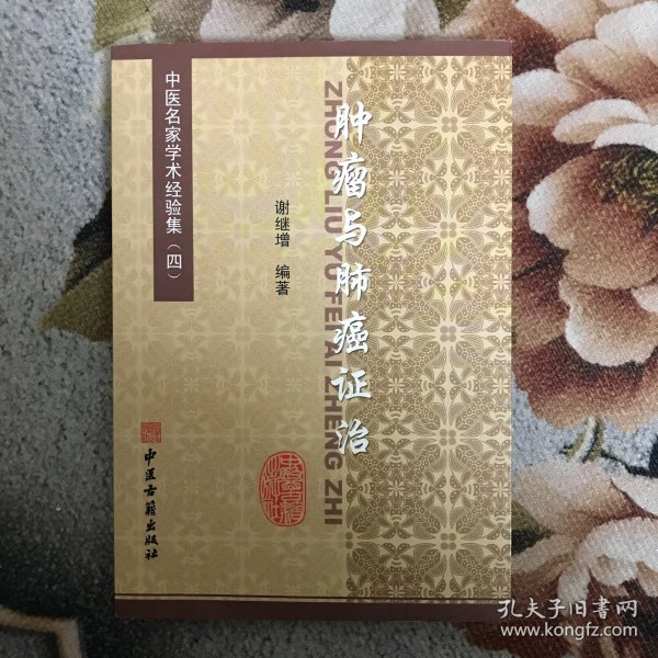 张澜凇医案医话集：中医名家学术经验集（四）