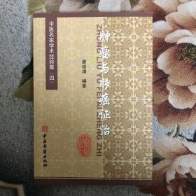 张澜凇医案医话集：中医名家学术经验集（四）