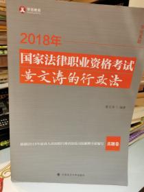 2018年司法考试国家法律职业资格考试黄文涛的行政法.真题卷