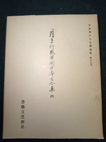 藤原行成笔 关户本古今集（地）