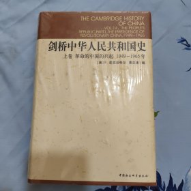 剑桥中华人民共和国史（上卷）：革命的中国的兴起