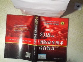 官方指定一级注册消防工程师2018教材 消防安全技术综合能力