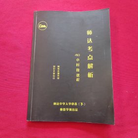 师达考点解析 40小时微课堂 师达中学入学必备【下】