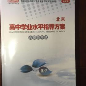 北京市高中学业水平指导方案合格性考试 化学
