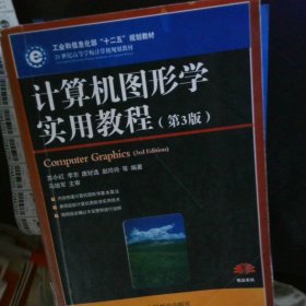 计算机图形学实用教程(第3版)(工业和信息化部“十二五”规划教材)