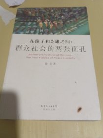 在傻子和英雄之间：群众社会的两张面孔