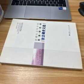 新疆社会科学院民族研究所社会调查文选