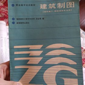 建筑制图 职业高中试用教材 建筑施工、城镇建设专业用