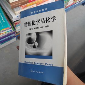 精细化学品化学