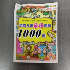 洪恩儿童英语图解1000词