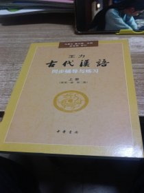 王力《古代汉语》同步辅导与练习（配第一册/第二册）上册